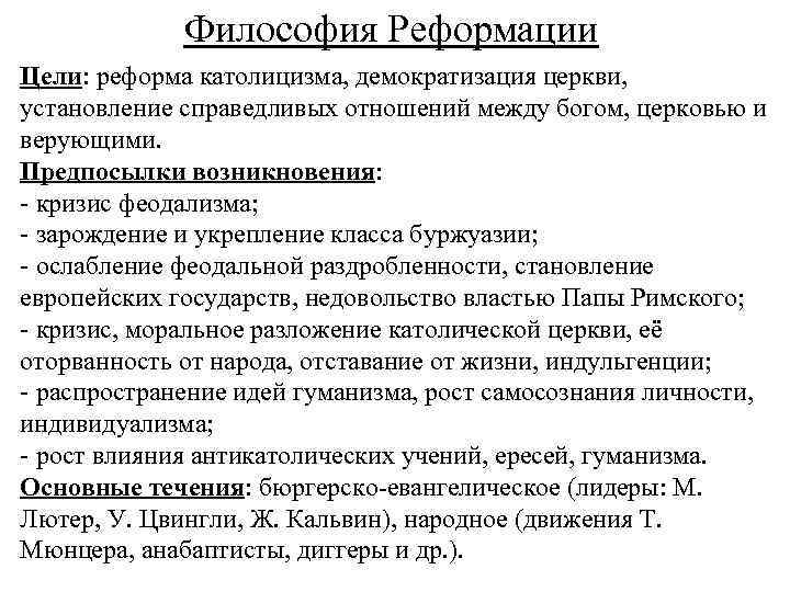 Философия Реформации Цели: реформа католицизма, демократизация церкви, установление справедливых отношений между богом, церковью и