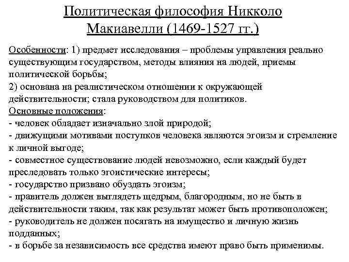 Политическая философия Никколо Макиавелли (1469 -1527 гг. ) Особенности: 1) предмет исследования – проблемы