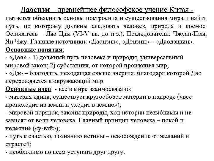 Даосизм – древнейшее философское учение Китая пытается объяснить основы построения и существования мира и
