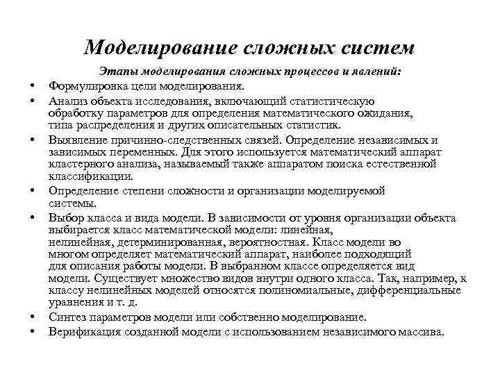 Моделирование сложных систем • • Этапы моделирования сложных процессов и явлений: Формулировка цели моделирования.