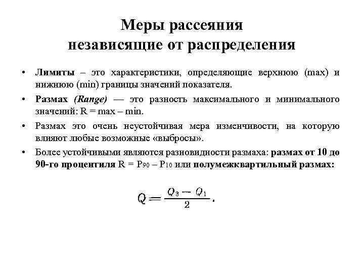 Меры рассеяния независящие от распределения • Лимиты – это характеристики, определяющие верхнюю (max) и