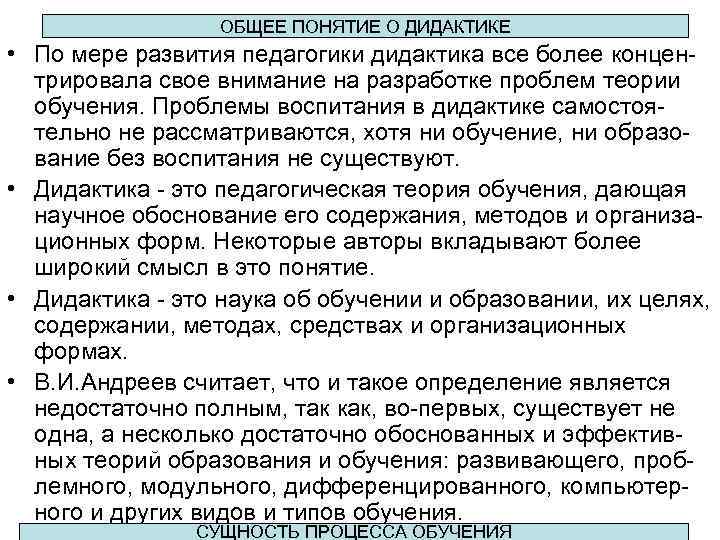 ОБЩЕЕ ПОНЯТИЕ О ДИДАКТИКЕ • По мере развития педагогики дидактика все более концентрировала свое