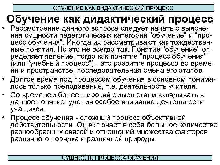 ОБУЧЕНИЕ КАК ДИДАКТИЧЕСКИЙ ПРОЦЕСС Обучение как дидактический процесс • Рассмотрение данного вопроса следует начать