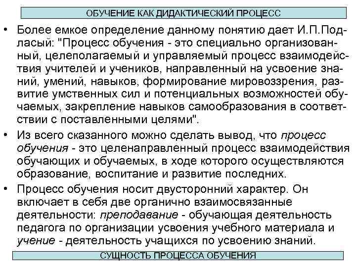 ОБУЧЕНИЕ КАК ДИДАКТИЧЕСКИЙ ПРОЦЕСС • Более емкое определение данному понятию дает И. П. Подласый: