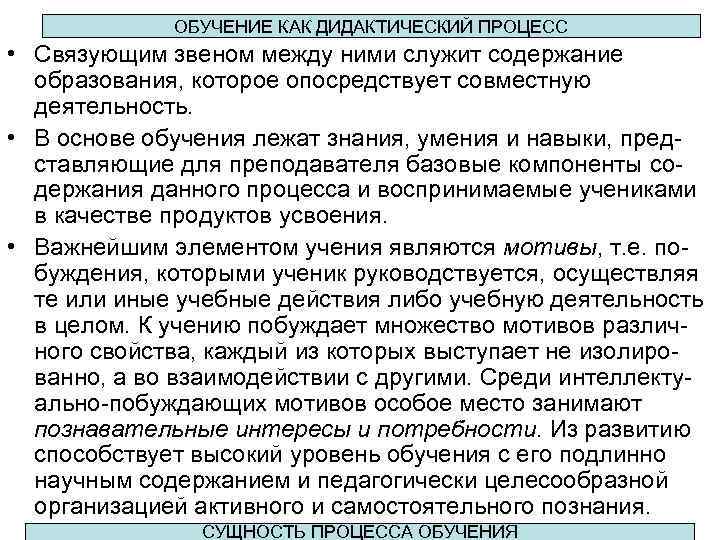 ОБУЧЕНИЕ КАК ДИДАКТИЧЕСКИЙ ПРОЦЕСС • Связующим звеном между ними служит содержание образования, которое опосредствует