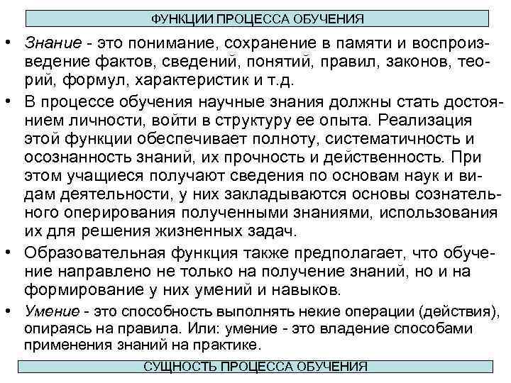 ФУНКЦИИ ПРОЦЕССА ОБУЧЕНИЯ • Знание - это понимание, сохранение в памяти и воспроизведение фактов,