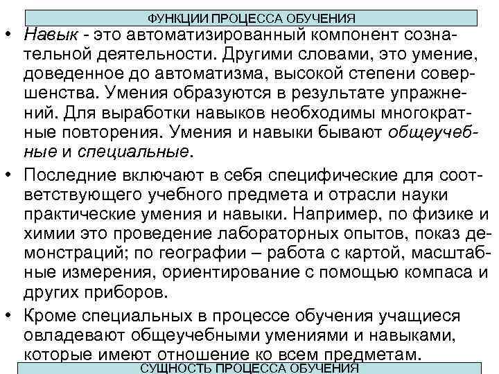 ФУНКЦИИ ПРОЦЕССА ОБУЧЕНИЯ • Навык - это автоматизированный компонент сознательной деятельности. Другими словами, это