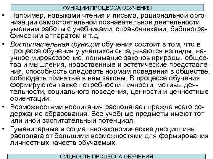 ФУНКЦИИ ПРОЦЕССА ОБУЧЕНИЯ • Например, навыками чтения и письма, рациональной организации самостоятельной познавательной деятельности,