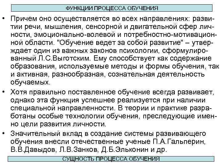 ФУНКЦИИ ПРОЦЕССА ОБУЧЕНИЯ • Причем оно осуществляется во всех направлениях: развитии речи, мышления, сенсорной