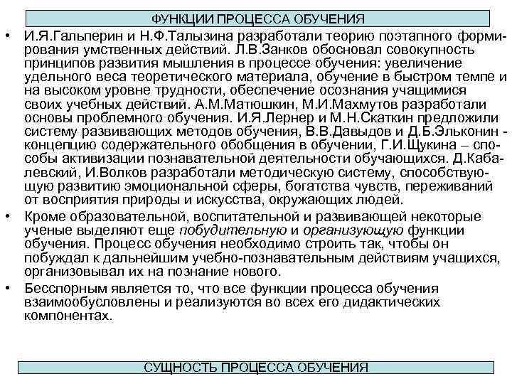 ФУНКЦИИ ПРОЦЕССА ОБУЧЕНИЯ • И. Я. Гальперин и Н. Ф. Талызина разработали теорию поэтапного