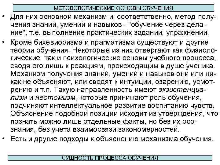 МЕТОДОЛОГИЧЕСКИЕ ОСНОВЫ ОБУЧЕНИЯ • Для них основной механизм и, соответственно, метод получения знаний, умений