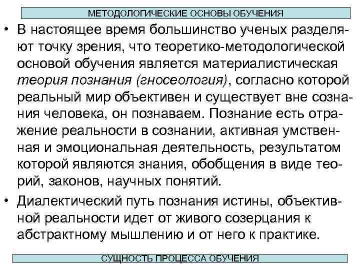 МЕТОДОЛОГИЧЕСКИЕ ОСНОВЫ ОБУЧЕНИЯ • В настоящее время большинство ученых разделяют точку зрения, что теоретико-методологической