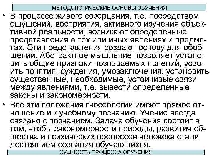 МЕТОДОЛОГИЧЕСКИЕ ОСНОВЫ ОБУЧЕНИЯ • В процессе живого созерцания, т. е. посредством ощущений, восприятия, активного