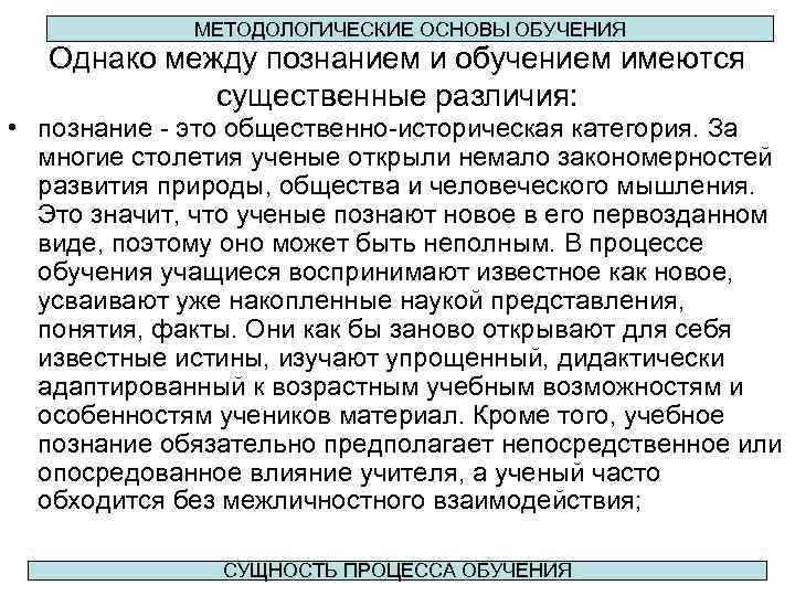 МЕТОДОЛОГИЧЕСКИЕ ОСНОВЫ ОБУЧЕНИЯ Однако между познанием и обучением имеются существенные различия: • познание -