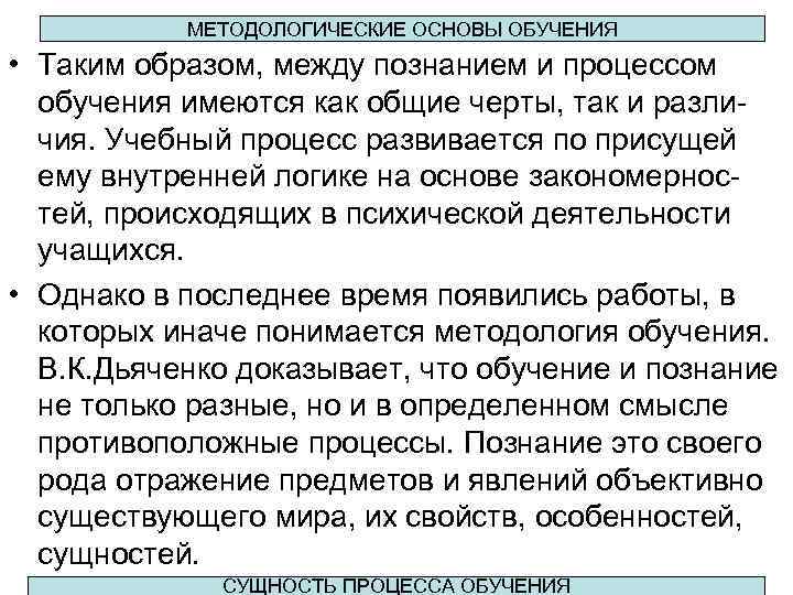 МЕТОДОЛОГИЧЕСКИЕ ОСНОВЫ ОБУЧЕНИЯ • Таким образом, между познанием и процессом обучения имеются как общие