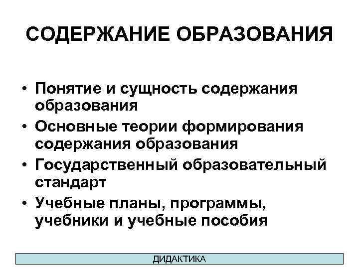 Теории содержания. Понятие содержания образования. Понятие и сущность содержания образования. К содержанию образования относятся понятия. Теории содержания образования.