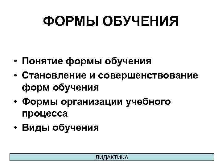 ФОРМЫ ОБУЧЕНИЯ • Понятие формы обучения • Становление и совершенствование форм обучения • Формы