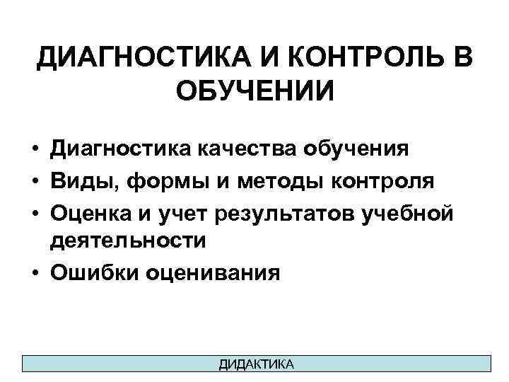 ДИАГНОСТИКА И КОНТРОЛЬ В ОБУЧЕНИИ • Диагностика качества обучения • Виды, формы и методы