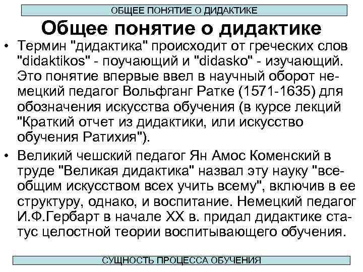 ОБЩЕЕ ПОНЯТИЕ О ДИДАКТИКЕ Общее понятие о дидактике • Термин "дидактика" происходит от греческих