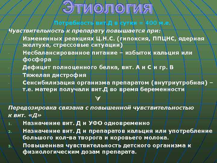 Потребность вит. Д в сутки = 400 м. е. Чувствительность к препарату повышается при: