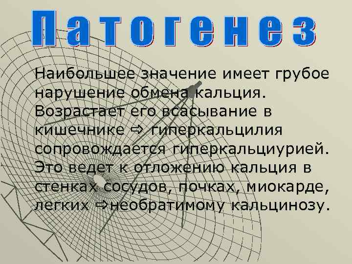 Наибольшее значение имеет грубое нарушение обмена кальция. Возрастает его всасывание в кишечнике гиперкальцилия сопровождается