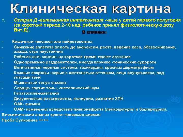 1. - Острая Д -витаминная интоксикация -чаще у детей первого полугодия (за короткий период