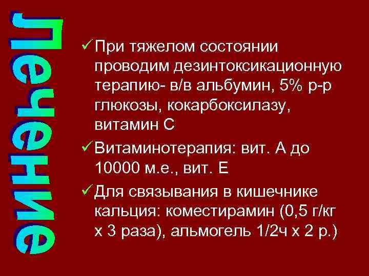 ü При тяжелом состоянии проводим дезинтоксикационную терапию- в/в альбумин, 5% р-р глюкозы, кокарбоксилазу, витамин