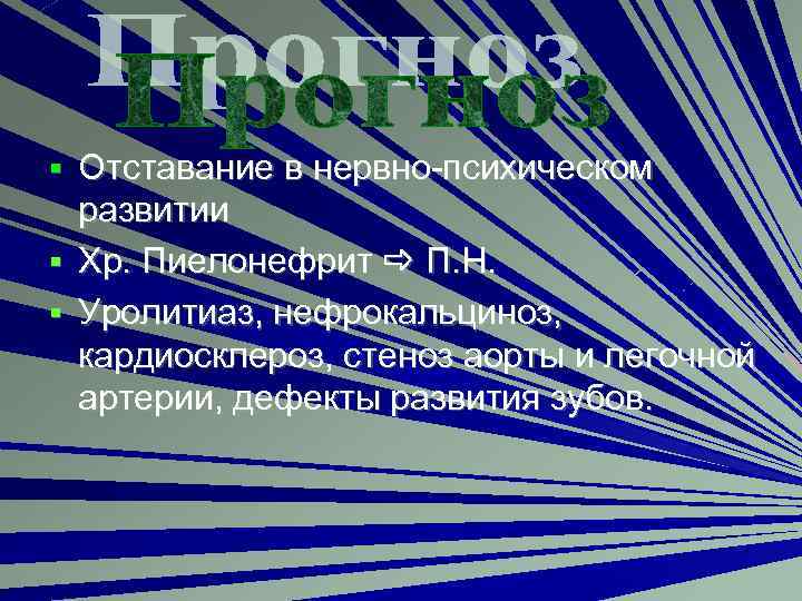 § Отставание в нервно-психическом развитии § Хр. Пиелонефрит П. Н. § Уролитиаз, нефрокальциноз, кардиосклероз,