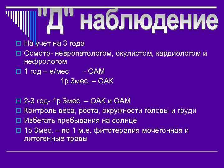 o На учет на 3 года o Осмотр- невропатологом, окулистом, кардиологом и нефрологом o