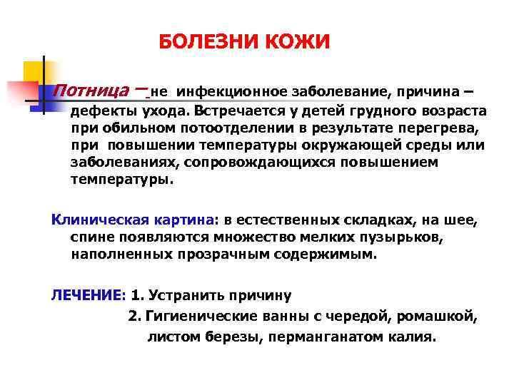 БОЛЕЗНИ КОЖИ Потница – не инфекционное заболевание, причина – дефекты ухода. Встречается у детей