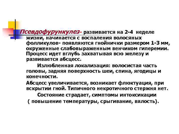 Псевдофурункулез- развивается на 2 -4 неделе жизни, начинается с воспаления волосяных фолликулов- появляются гнойнички