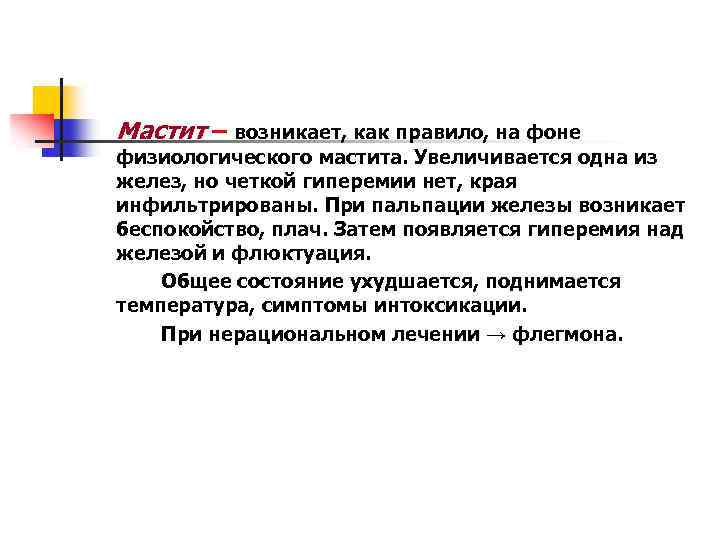 Мастит – возникает, как правило, на фоне физиологического мастита. Увеличивается одна из желез, но