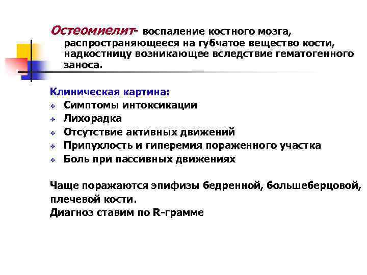 Остеомиелит- воспаление костного мозга, распространяющееся на губчатое вещество кости, надкостницу возникающее вследствие гематогенного заноса.