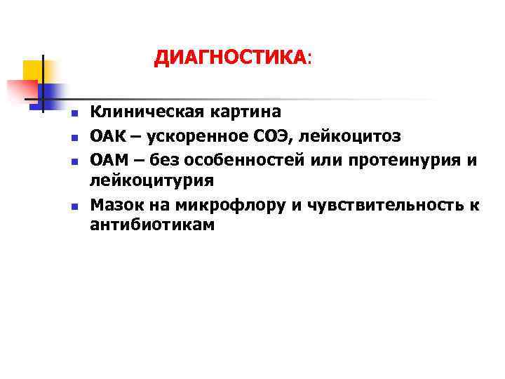 ДИАГНОСТИКА: n n Клиническая картина ОАК – ускоренное СОЭ, лейкоцитоз ОАМ – без особенностей