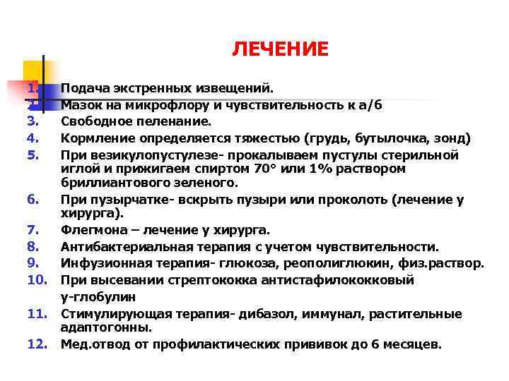 ЛЕЧЕНИЕ 1. 2. 3. 4. 5. 6. 7. 8. 9. 10. 11. 12. Подача