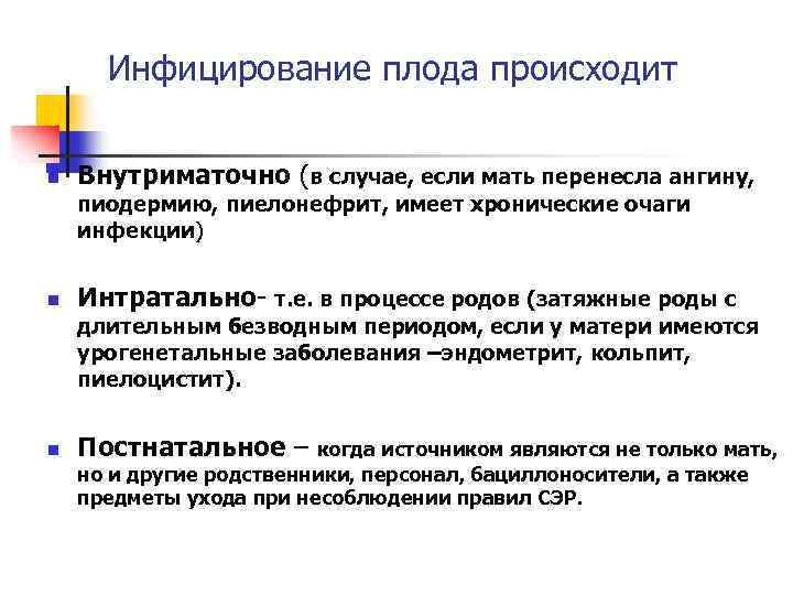 Инфицирование плода происходит n Внутриматочно (в случае, если мать перенесла ангину, пиодермию, пиелонефрит, имеет