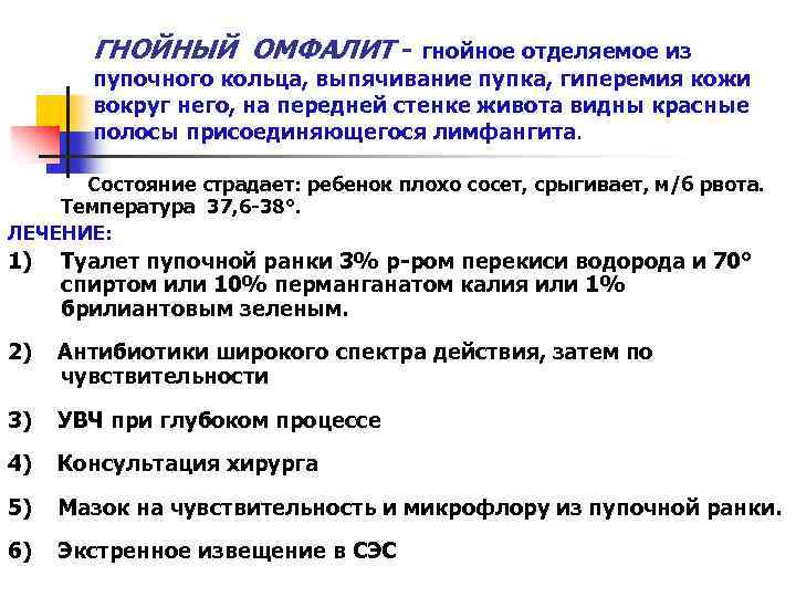 ГНОЙНЫЙ ОМФАЛИТ - гнойное отделяемое из пупочного кольца, выпячивание пупка, гиперемия кожи вокруг него,