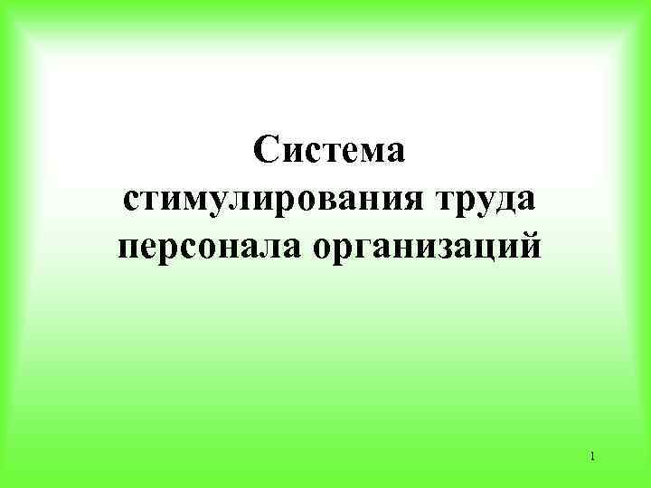 Система стимулирования труда персонала организаций 1 