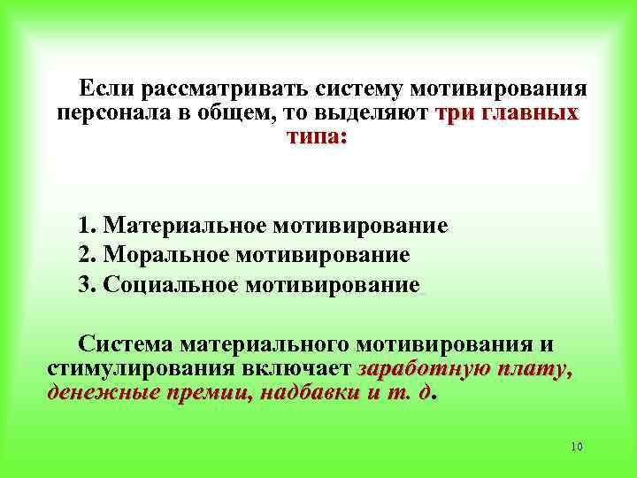 Если рассматривать систему мотивирования персонала в общем, то выделяют три главных типа: 1. Материальное