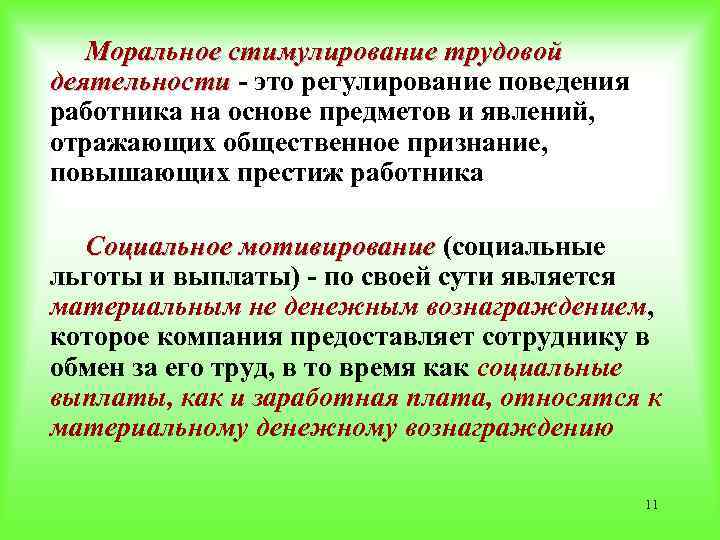 Моральное стимулирование трудовой деятельности - это регулирование поведения деятельности работника на основе предметов и