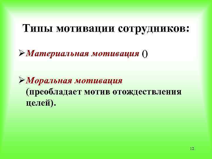 Типы мотивации сотрудников: Ø Материальная мотивация () Ø Моральная мотивация (преобладает мотив отождествления целей).