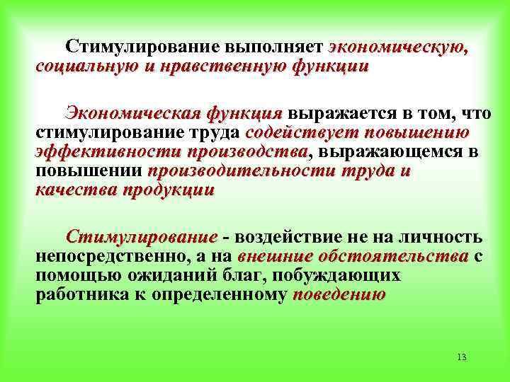 Стимулирование выполняет экономическую, социальную и нравственную функции Экономическая функция выражается в том, что Экономическая