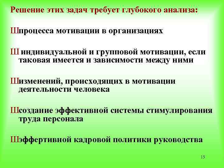 Решение этих задач требует глубокого анализа: Шпроцесса мотивации в организациях Ш индивидуальной и групповой