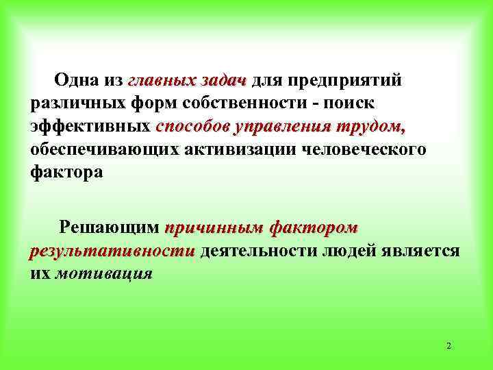 Одна из главных задач для предприятий главных задач различных форм собственности - поиск эффективных