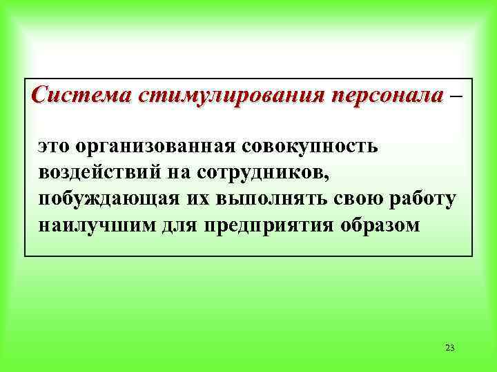 Система стимулирования персонала – Система стимулирования персонала это организованная совокупность воздействий на сотрудников, побуждающая