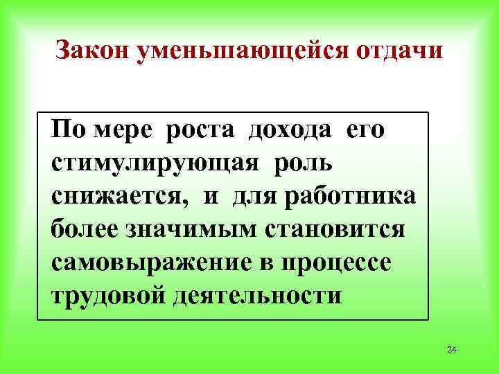 Закон уменьшающейся отдачи По мере роста дохода его стимулирующая роль снижается, и для работника