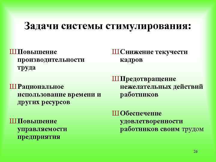 Задачи системы стимулирования: Ш Повышение производительности труда Ш Рациональное использование времени и других ресурсов