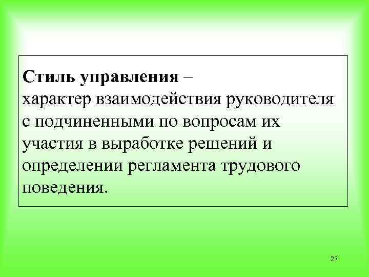 Стиль управления – характер взаимодействия руководителя с подчиненными по вопросам их участия в выработке