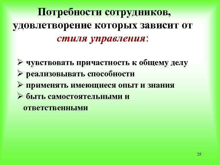  Потребности сотрудников, удовлетворение которых зависит от стиля управления: Ø чувствовать причастность к общему