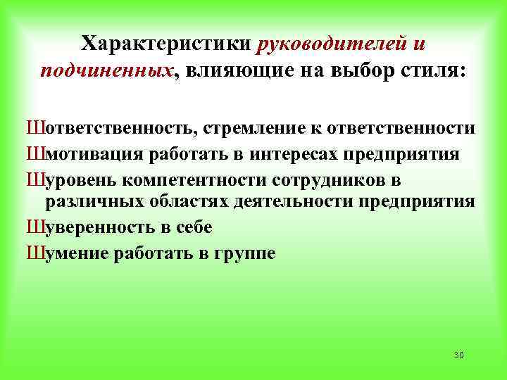 Характеристики руководителей и подчиненных, влияющие на выбор стиля: Шответственность, стремление к ответственности Шмотивация работать